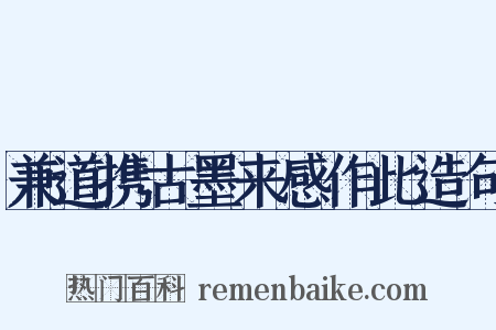 兼道携古墨来感作此造句是什么意思的图片